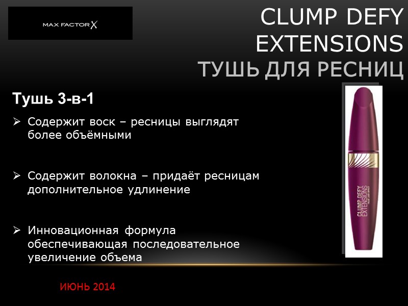 CLUMP DEFY EXTENSIONS ТУШЬ ДЛЯ РЕСНИЦ ИЮНЬ 2014 Тушь 3-в-1 Содержит воск CLUMP DEFY EXTENSIONS ТУШЬ ДЛЯ РЕСНИЦ ИЮНЬ 2014 Тушь 3-в-1 Содержит воск